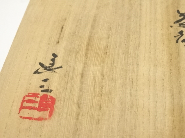 道具 ] - 道具 京焼 谷口良三造 天目釉茶碗（共箱） | ネットショップ